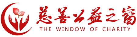 慈善公益之窗官網(wǎng)